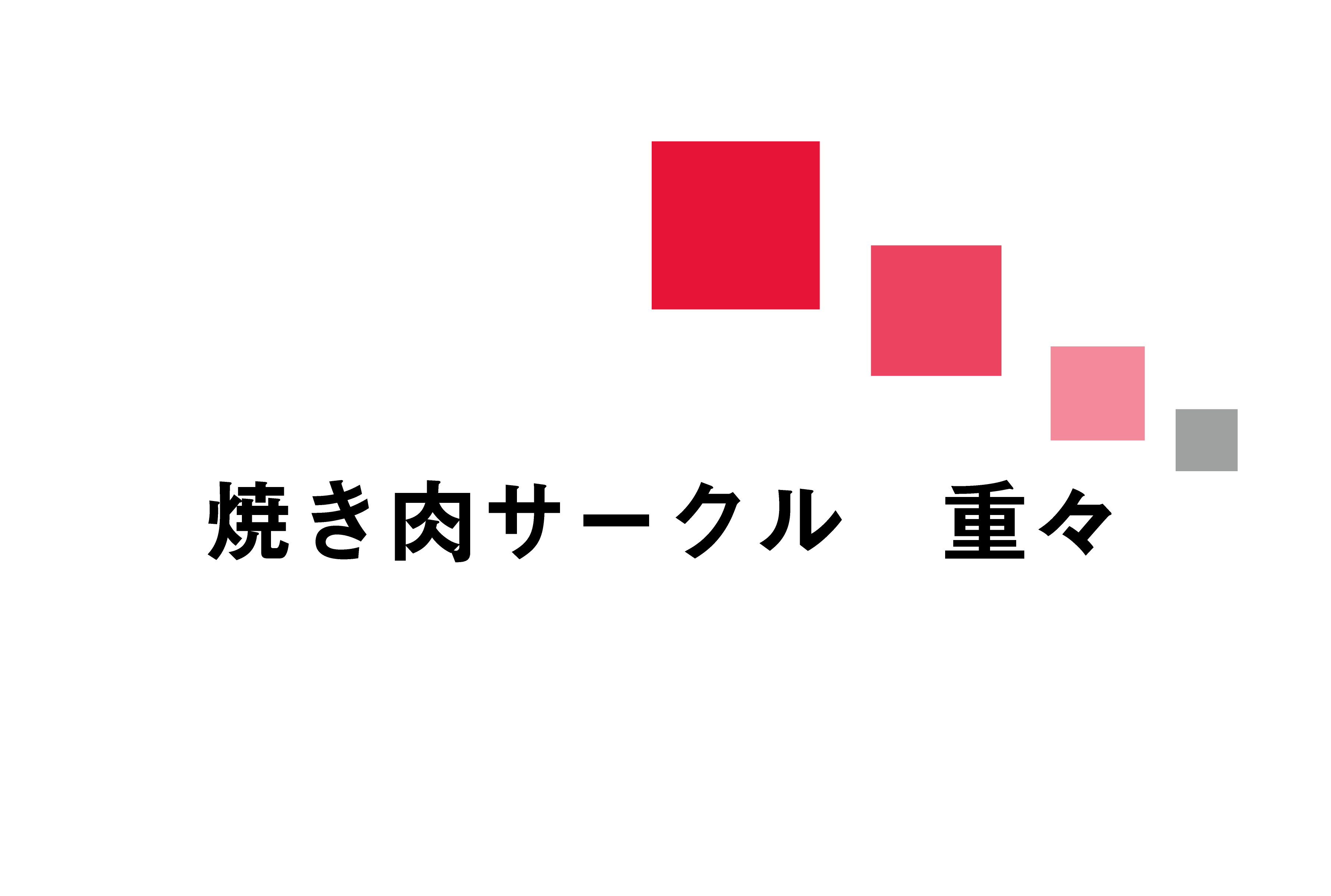 焼き肉サークル 重々 兵庫県立大学部活 サークルまとめ