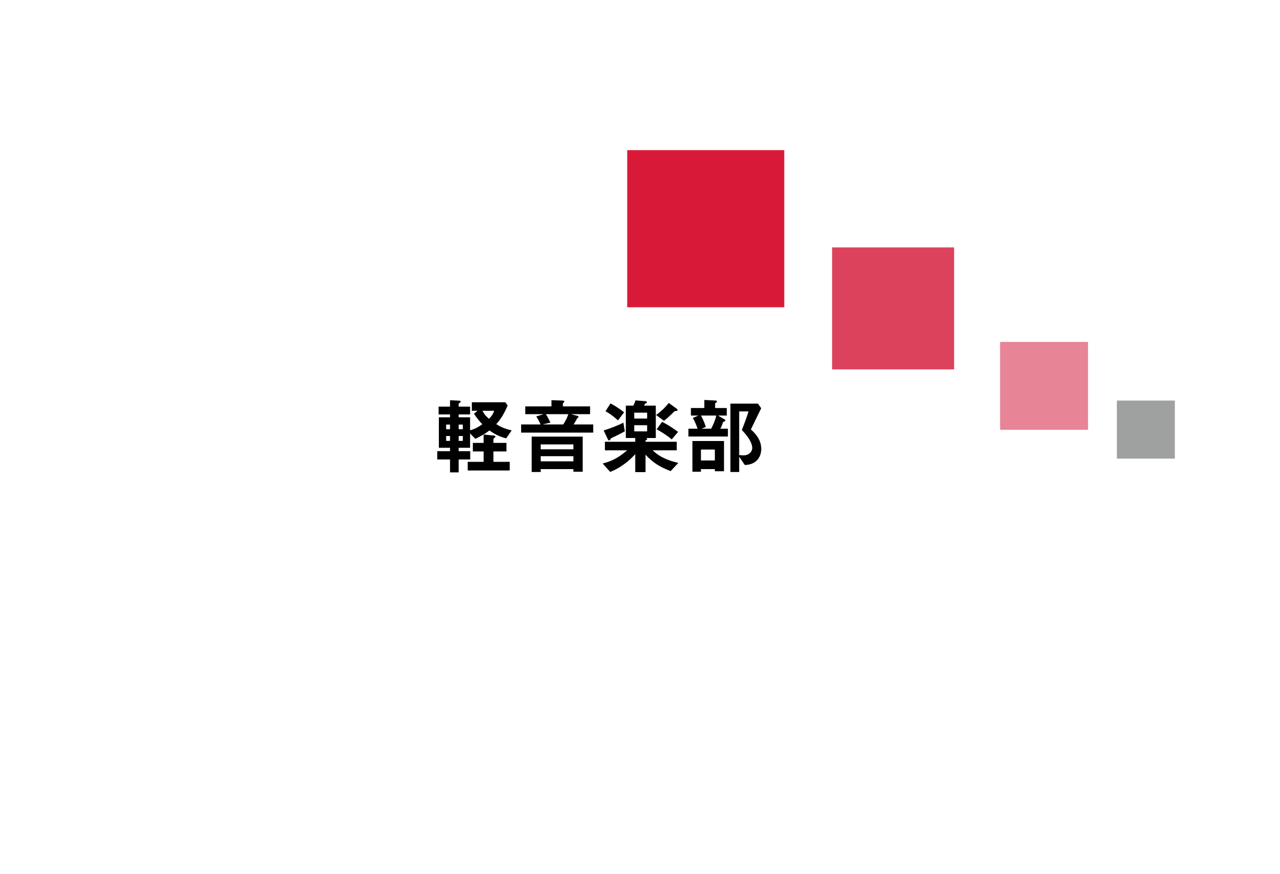 軽音楽部 兵庫県立大学部活 サークルまとめ